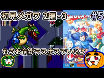 【ゆっくり実況】ロックマンメガワールド 初見 #5 2編-3【南瓜ぐてぃ】