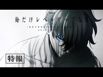 【特報】『劇場版 俺だけレベルアップな件 -Beyond the System-』制作決定