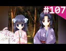 【実況】＃107：Sakura 雪月華 初見実況プレイ Final season【草薙小雪】