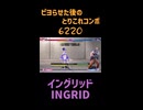 【スト6】イングリッドのとりこれコンボ ピヨらせたあと（Ingrid Combos）