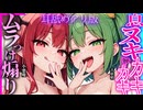 【ASMR 東方】耳舐めアリ版！大妖精＆小悪魔のゼロ距離カキカキ癖づく両耳囁きで極楽イク♡【シチュボイス・吐息】