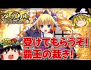 【英傑大戦】これが《覇王の裁き》のリアル#250【ゆっくり実況】