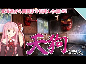 【VOICEROID車載】ツーリングって何故か温泉に入りたくなるよね【北海道まで行って関西まで自走した話#5】