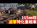 【WoT:M54 Renegade】ゆっくり実況でおくる戦車戦Part2363 byアラモンド【World of Tanks | ワールドオブタンクス | T54E2】