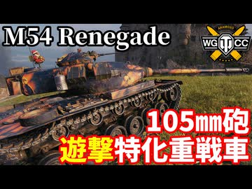 【WoT:M54 Renegade】ゆっくり実況でおくる戦車戦Part2363 byアラモンド【World of Tanks | ワールドオブタンクス | T54E2】