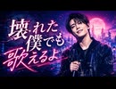 壊れた僕でも歌えるよ