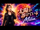 太陽が溶けている  Milia
