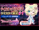 【TOB】オジサン狼、ほぼ初見で挑む名作テイルズ！#1 ニューゲーム〜脱獄開始【わふる】