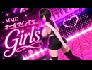 【MMD】オールマインドでGirls