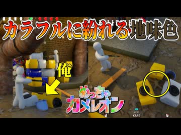 鮮やかさを利用すれば隠れられるってことよ【めっちゃカメレオン】