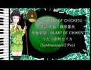 【セイカフェス2026】カルマ(BUMP OF CHIKEN)を歌って貰った【京町セイカ】