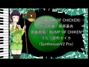 【セイカフェス2026】カルマ(BUMP OF CHIKEN)を歌って貰った【京町セイカ】