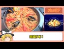 【リメイク版テイルズオブデスティニー】プレイしつつ再現料理＃23【パエリア】
