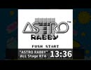 【無編集版】アストロラビー AllStage RTA 13分36秒