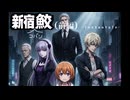 【Instantale】新宿ｺﾊﾞﾝ鮫（前）