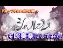 【バルーン】「シャルル」を吹奏楽にしてみた【音工房Yoshiuh】
