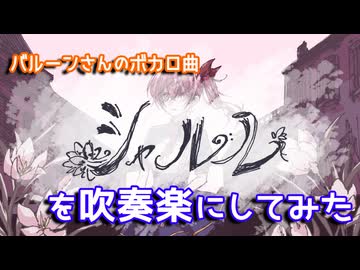【バルーン】「シャルル」を吹奏楽にしてみた【音工房Yoshiuh】