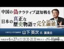 山下英次氏講演会 中国のナラティブ認知戦を日本の真正な歴史物語で完全論破 2026/6/27