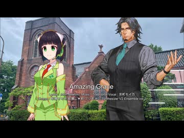 讃美歌 "Amazing Grace" Synthrsizer V 京町セイカ+合唱団