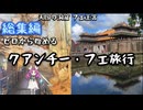 【ベトナム】フエ市・クアンチー省旅行【総集編】