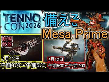 【Warframe】TennoConに備える・Mesaアビとビルド紹介【ゆっくり実況】