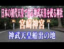 宮崎県　宮崎神宮　神武天皇船出の地!