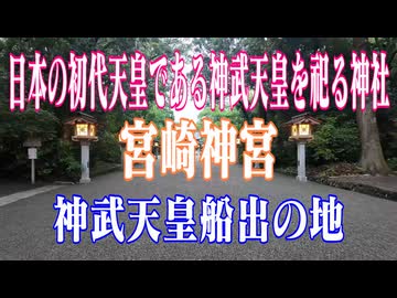 宮崎県　宮崎神宮　神武天皇船出の地!