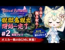 【ベルセリア リマスター】ゲーム初心者オジサン狼、命がけの脱獄劇！オスカー戦のBGM熱すぎて鳥肌立った！！#2【わふるくん】