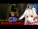 【バイオハザード2】をちょっぴり縛りで一人と一羽がプレイ part4
