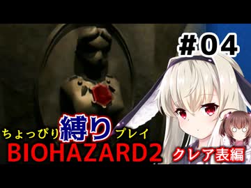 【バイオハザード2】をちょっぴり縛りで一人と一羽がプレイ part4
