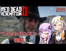 【Red Dead Redemption 2】#11 ゆかりとあかりのワイルドガンマン物語【VOICEROID実況】