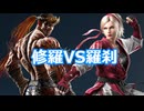 【鉄拳8オンライン対戦】ファーカムラム(修羅)VSリディア(羅刹)