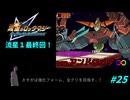 【実況】流星1最終回！強化されたアンドロメダを倒せ！　＃２５【デスレガ】