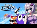 【VOICEROID実況】ロロロロロ＆ラララララ 紙がかり的イベントマッチ【カービィのエアライダー】