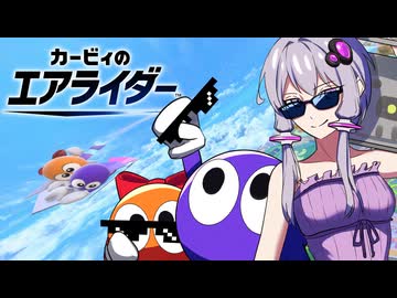 【VOICEROID実況】ロロロロロ＆ラララララ 紙がかり的イベントマッチ【カービィのエアライダー】