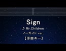 カラオケ♬ Sign - Mr.Children 【ガイドメロディなし】 インスト, 歌詞 ふりがな