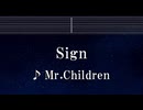 練習用カラオケ♬ Sign - Mr.Children 【ガイドメロディ付】 インスト, BGM, 歌詞 ふりがな