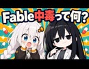「Fable中毒」って何？いまAI界隈を熱狂させてるAIの話【凜とあかりのAIラボ #1】