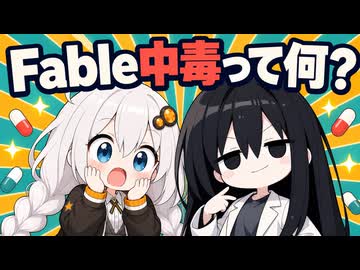 「Fable中毒」って何？いまAI界隈を熱狂させてるAIの話【凜とあかりのAIラボ #1】