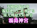 鹿児島県　霧島神宮！
