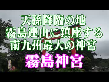 鹿児島県　霧島神宮！