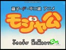 モジャ公 第56話