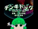 【東方アレンジ】デンキドッグ (Electric INU)【ショート】