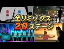 【リズム天国 ミラクルスターズ】全リミックスまとめ（20ステージ・お手本映像）