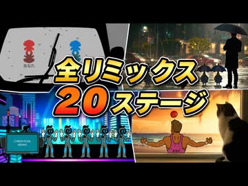 【リズム天国 ミラクルスターズ】全リミックスまとめ（20ステージ・おてほん映像）