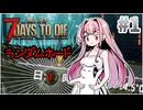 【7 Days to Die V3.0】少女嬉々＃１