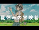 夏休みの冒険者 / ミキヲト feat.京町セイカ【セイカフェス2026】