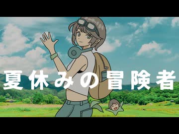 夏休みの冒険者 / ミキヲト feat.京町セイカ【セイカフェス2026】