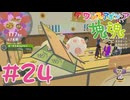 塊魂やるぞ #24【ワンス・アポン・ア・塊魂】