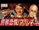 【世界史】世界恐慌とファシズム　　　 果てしなく続く世界史朗読５１章　　【近現代史】【大学受験】【ヒトラー】【ムッソリーニ】【フランクリン＝ルーズベルト】